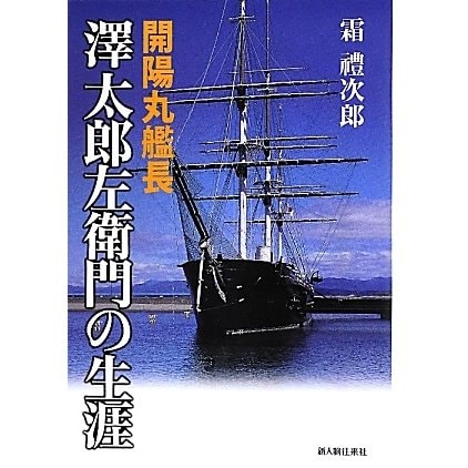 開陽丸艦長 澤太郎左衛門の生涯 [単行本]