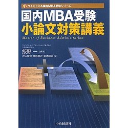 国内MBA受験 小論文対策講義(ウインドミル国内MBA受験シリーズ) [単行本]