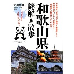 和歌山県謎解き散歩(新人物文庫) [文庫]