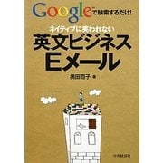 ネイティブに笑われない英文ビジネスEメール―Googleで検索するだけ! [単行本]