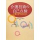 介護技術の自己点検―介護の専門性を求めて [単行本]