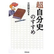 超自分史のすすめ [単行本]