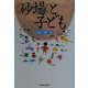 「砂場」と子ども [単行本]