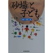 「砂場」と子ども [単行本]