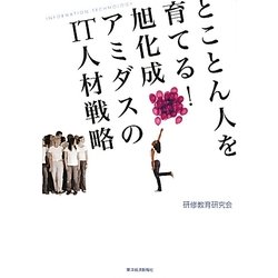 とことん人を育てる!旭化成アミダスのIT人材戦略 [単行本]