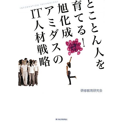 とことん人を育てる!旭化成アミダスのIT人材戦略 [単行本]