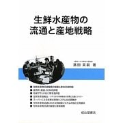 生鮮水産物の流通と産地戦略 [単行本]