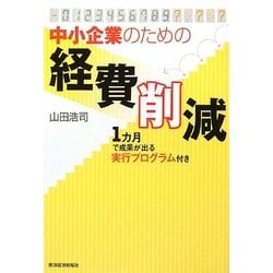 中小企業のための経費削減―1カ月で成果が出る実行プログラム付き [単行本]