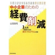 中小企業のための経費削減―1カ月で成果が出る実行プログラム付き [単行本]