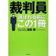 裁判員選ばれる前にこの一冊 [単行本]