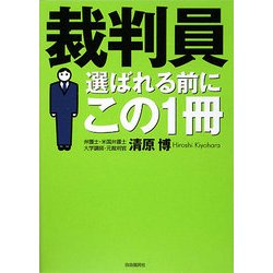 裁判員選ばれる前にこの一冊 [単行本]