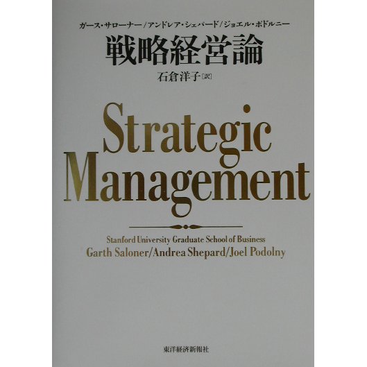 戦略経営論 [単行本]