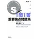 S式1問1答重要論点問題集 第2版 [全集叢書]
