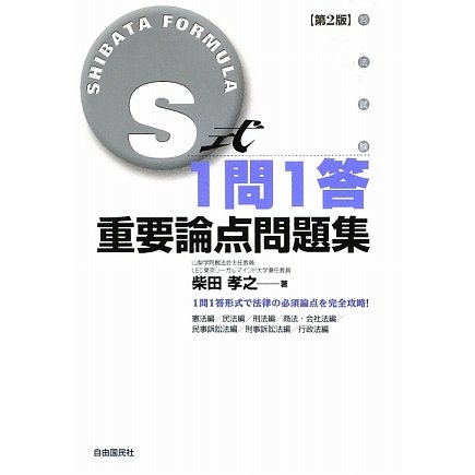 S式1問1答重要論点問題集 第2版 [全集叢書]