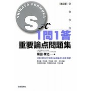 S式1問1答重要論点問題集 第2版 [全集叢書]