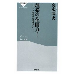 理系の企画力!―ヒット商品は「現場感覚」から(祥伝社新書) [新書]