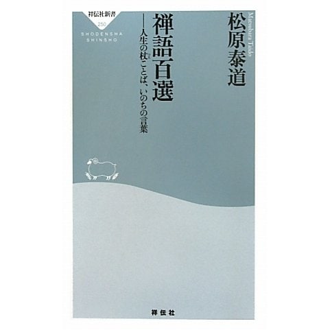 禅語百選―人生の杖ことば、いのちの言葉(祥伝社新書) [新書]