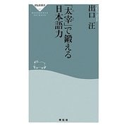 「太宰」で鍛える日本語力(祥伝社新書) [新書]