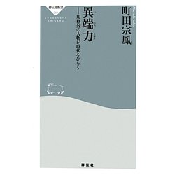 異端力―規格外の人物が時代をひらく(祥伝社新書) [新書]