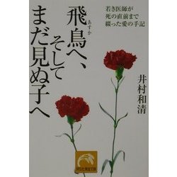 飛鳥へ、そしてまだ見ぬ子へ―若き医師が死の直前まで綴った愛の手記(祥伝社黄金文庫) [文庫]