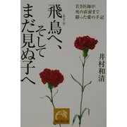飛鳥へ、そしてまだ見ぬ子へ―若き医師が死の直前まで綴った愛の手記(祥伝社黄金文庫) [文庫]