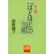 「ほどほど」の効用－安心録（祥伝社黄金文庫 そ 2-5） [文庫]