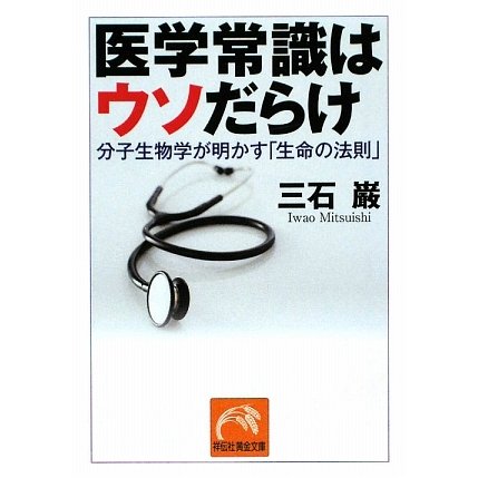 医学常識はウソだらけ―分子生物学が明かす「生命の法則」(祥伝社黄金文庫) [文庫]
