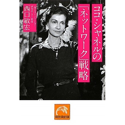 ココ・シャネルの「ネットワーク」戦略(祥伝社黄金文庫) [文庫]