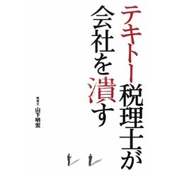 テキトー税理士が会社を潰す [単行本]