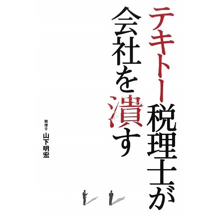 テキトー税理士が会社を潰す [単行本]