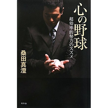 心の野球―超効率的努力のススメ [単行本]