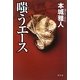 嗤うエース [単行本]