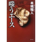 嗤うエース [単行本]