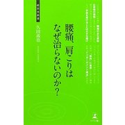 腰痛、肩こりはなぜ治らないのか?(経営者新書) [新書]
