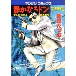 ヨドバシ Com 静かなるドン 99 マンサンコミックス コミック 通販 全品無料配達 ヨドバシ Com 静かなるドン 99 マンサンコミックス コミック 通販 全品無料配達