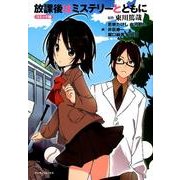 放課後はミステリーとともに コミック版（マンサンコミックス） [コミック]