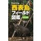 西表島フィールド図鑑 改訂新版 [図鑑]