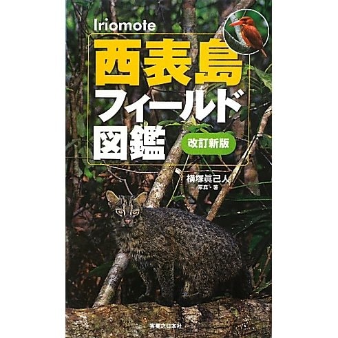 西表島フィールド図鑑 改訂新版 [図鑑]
