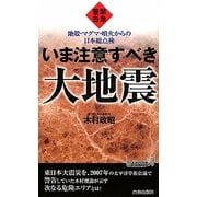 緊急警告 いま注意すべき大地震(青春新書PLAYBOOKS) [新書]