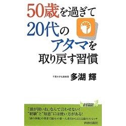 50歳を過ぎて20代のアタマを取り戻す習慣(青春新書PLAYBOOKS) [新書]
