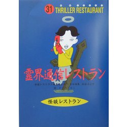 霊界通信レストラン(怪談レストラン〈31〉) [新書]