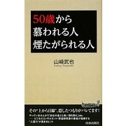 50歳から慕われる人 煙たがられる人(青春新書PLAY BOOKS) [新書]