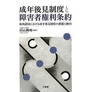 成年後見制度と障害者権利条約―東西諸国における成年後見制度の課題と動向 [単行本]