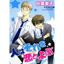 人はそれを恋とよぶ（バーズコミックス ルチルコレクション） [コミック]