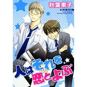 人はそれを恋とよぶ（バーズコミックス ルチルコレクション） [コミック]