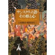 サンスクリット語・その形と心 [単行本]