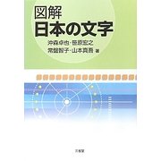 図解 日本の文字 [単行本]