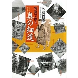 写真で歩く奥の細道 [単行本]
