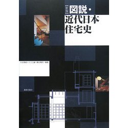 図説・近代日本住宅史 新版 [単行本]