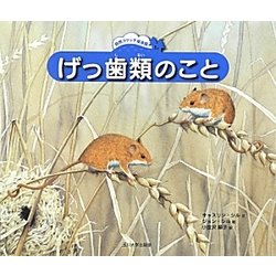 げっ歯類のこと(自然スケッチ絵本館) [絵本]
